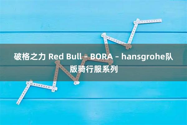 破格之力 Red Bull – BORA – hansgrohe队版骑行服系列