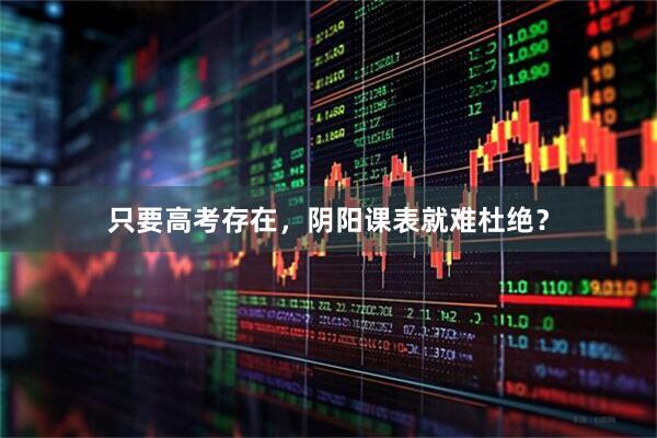 只要高考存在，阴阳课表就难杜绝？