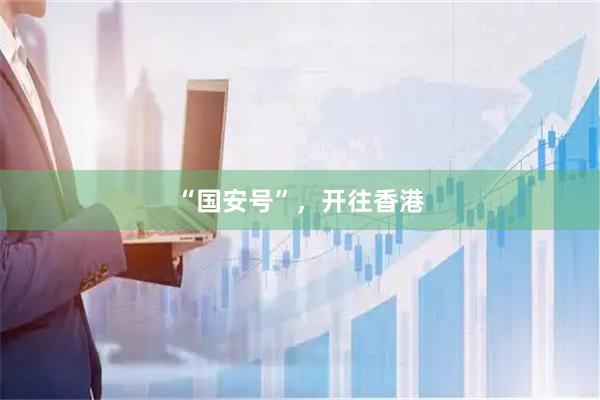 “国安号”，开往香港