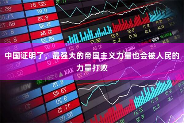 中国证明了，最强大的帝国主义力量也会被人民的力量打败