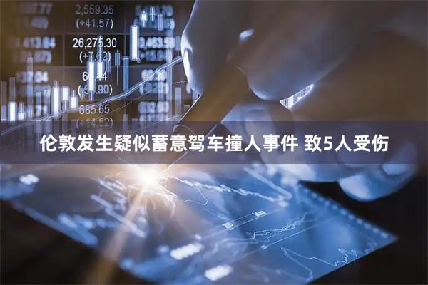 伦敦发生疑似蓄意驾车撞人事件 致5人受伤
